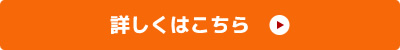 詳しくはこちら