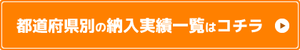 都道府県別の納入実績一覧はこちら