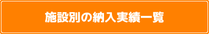 施設別の納入実績一覧