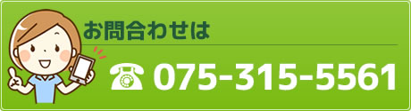 お問合わせは 075-315-5561