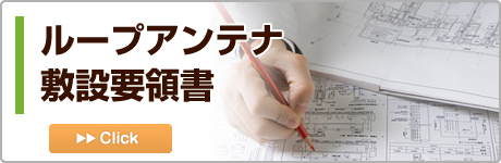 ループアンテナ敷設要領書