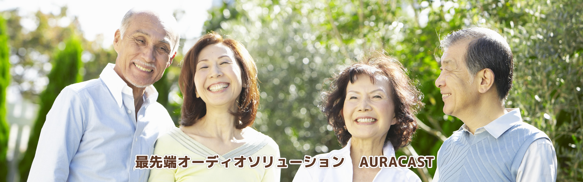 最先端オーディオソリューション　AURACAST